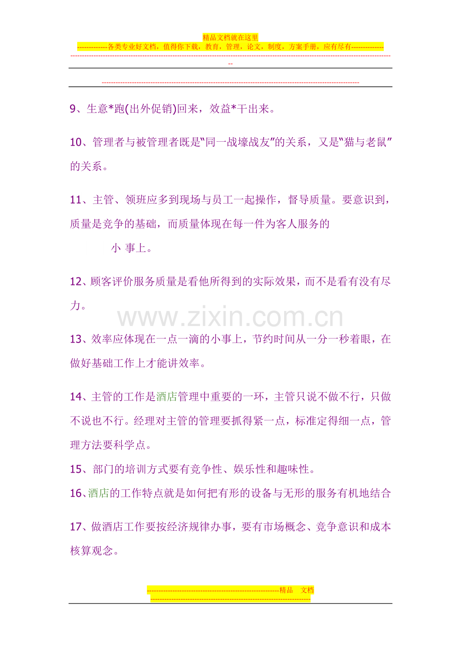 酒店管理的五十条铁律.doc_第2页