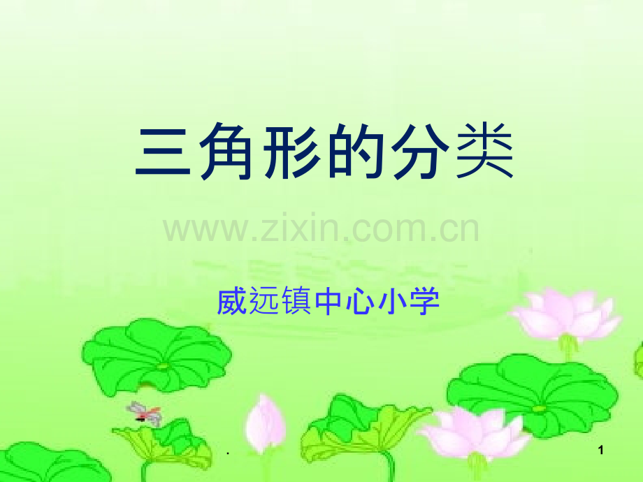 三角形的分类.ppt_第1页