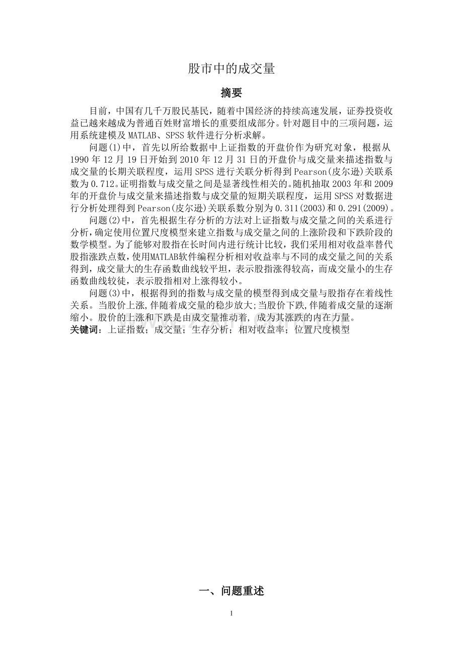 毕业设计-股市中的成交量数学建模论文.doc_第1页