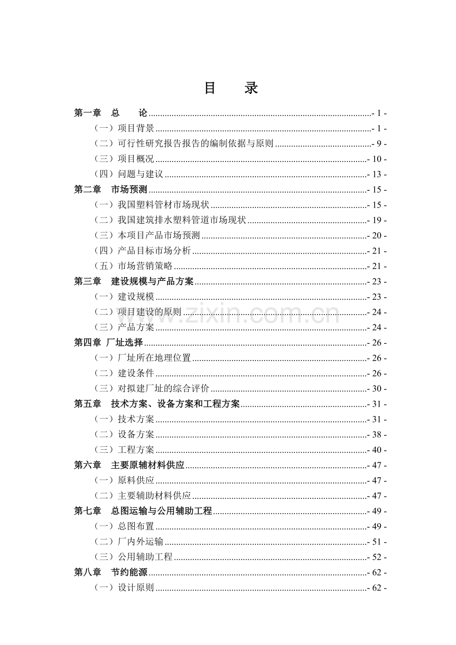 废弃塑料包装物加工建筑排水管生产项目申请立项可行性研究报告.doc_第2页