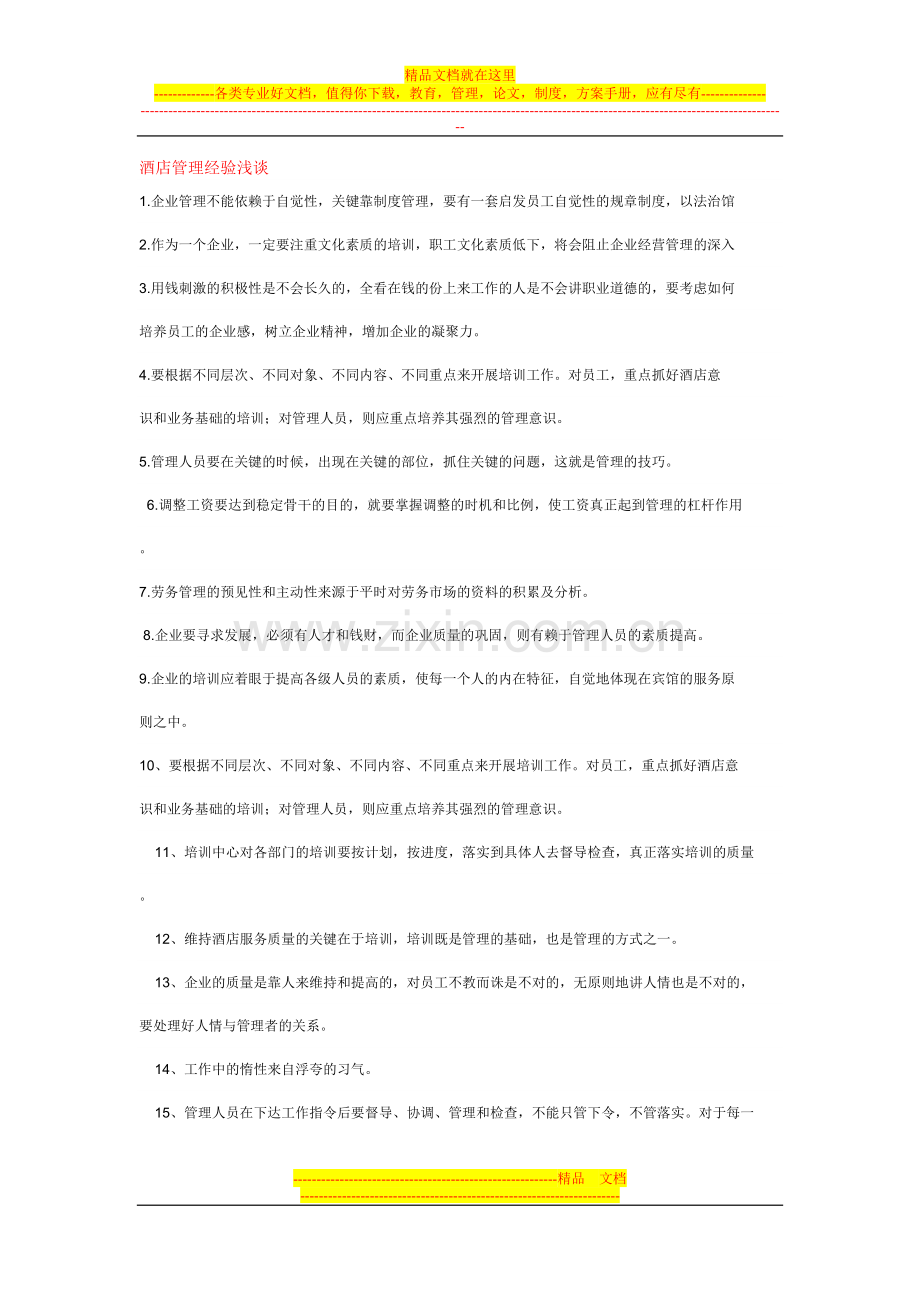 酒店管理之心得.doc_第1页