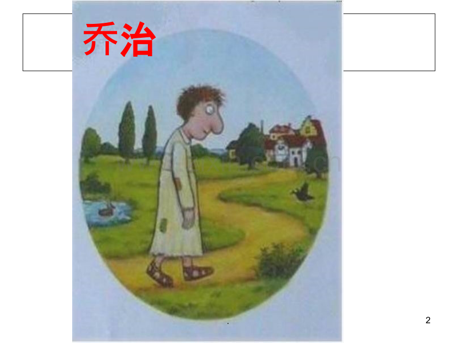 绘本故事-城里最漂亮的巨人.ppt_第2页