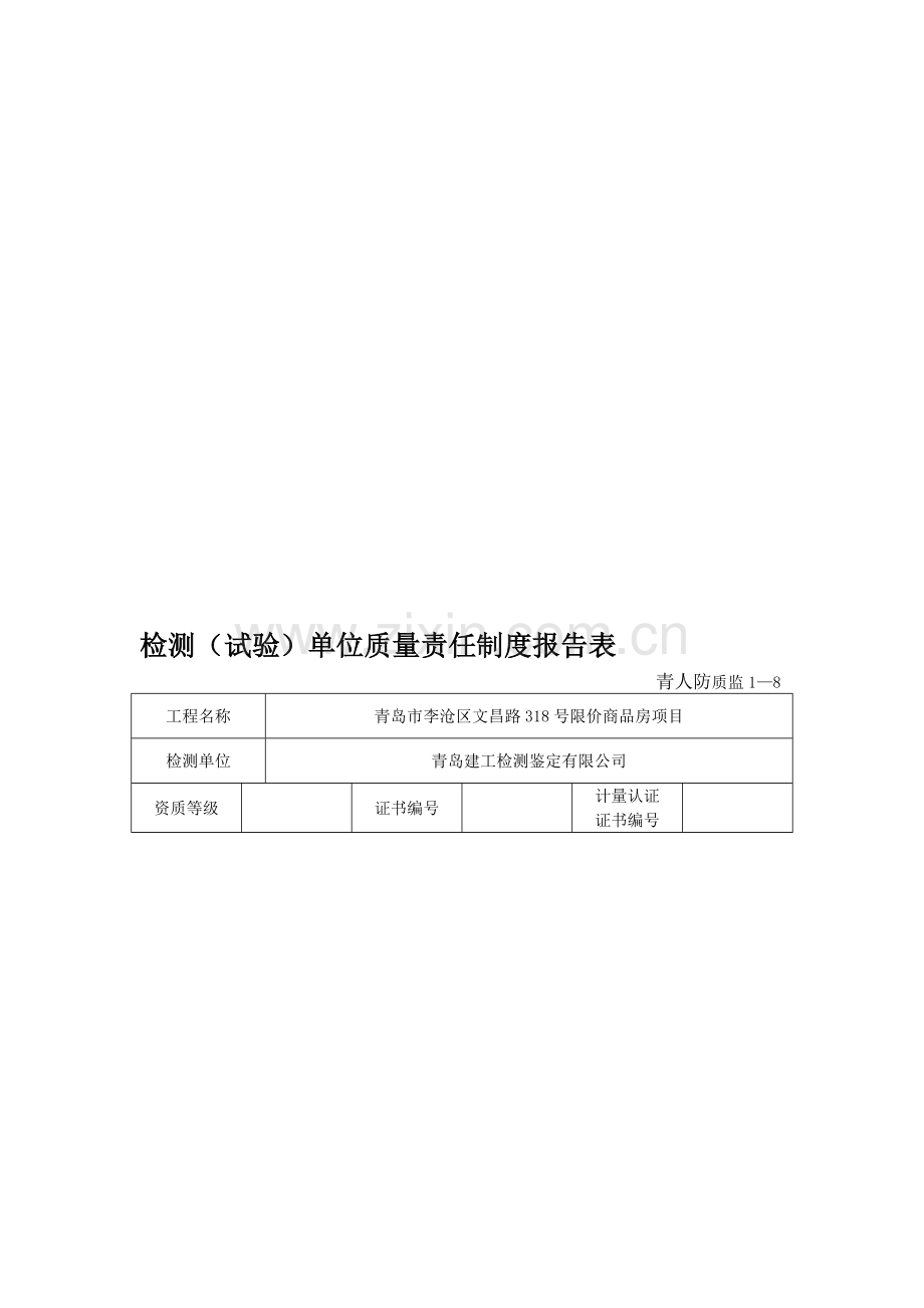 检测(试验)单位质量责任制度报告表(可后补).doc_第1页