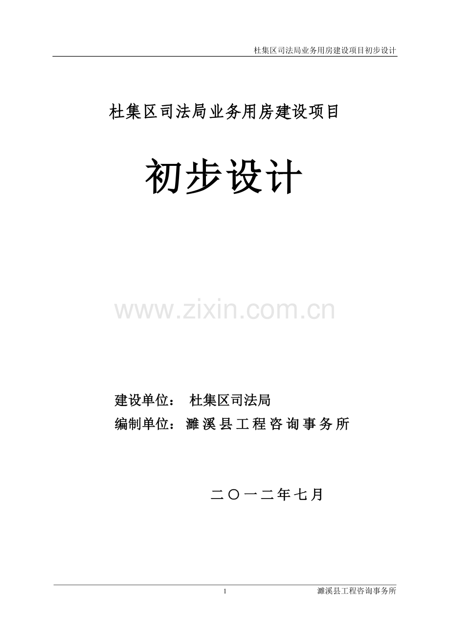 司法局业务用房项目初步设计1.doc_第1页