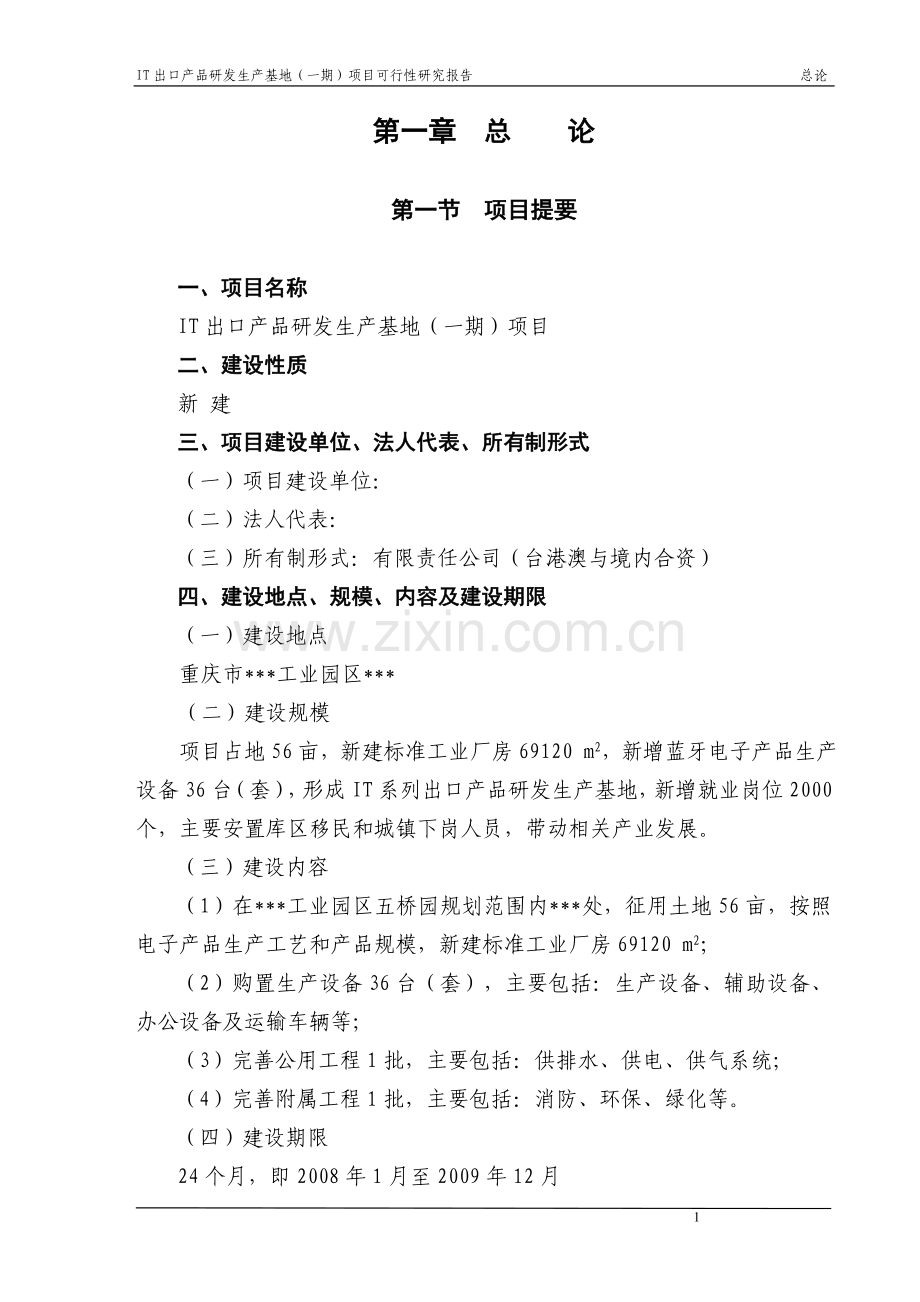 (优秀可行性研究报告书)it出口产品研发生产基地(一期)项目可行性研究报告.doc_第1页