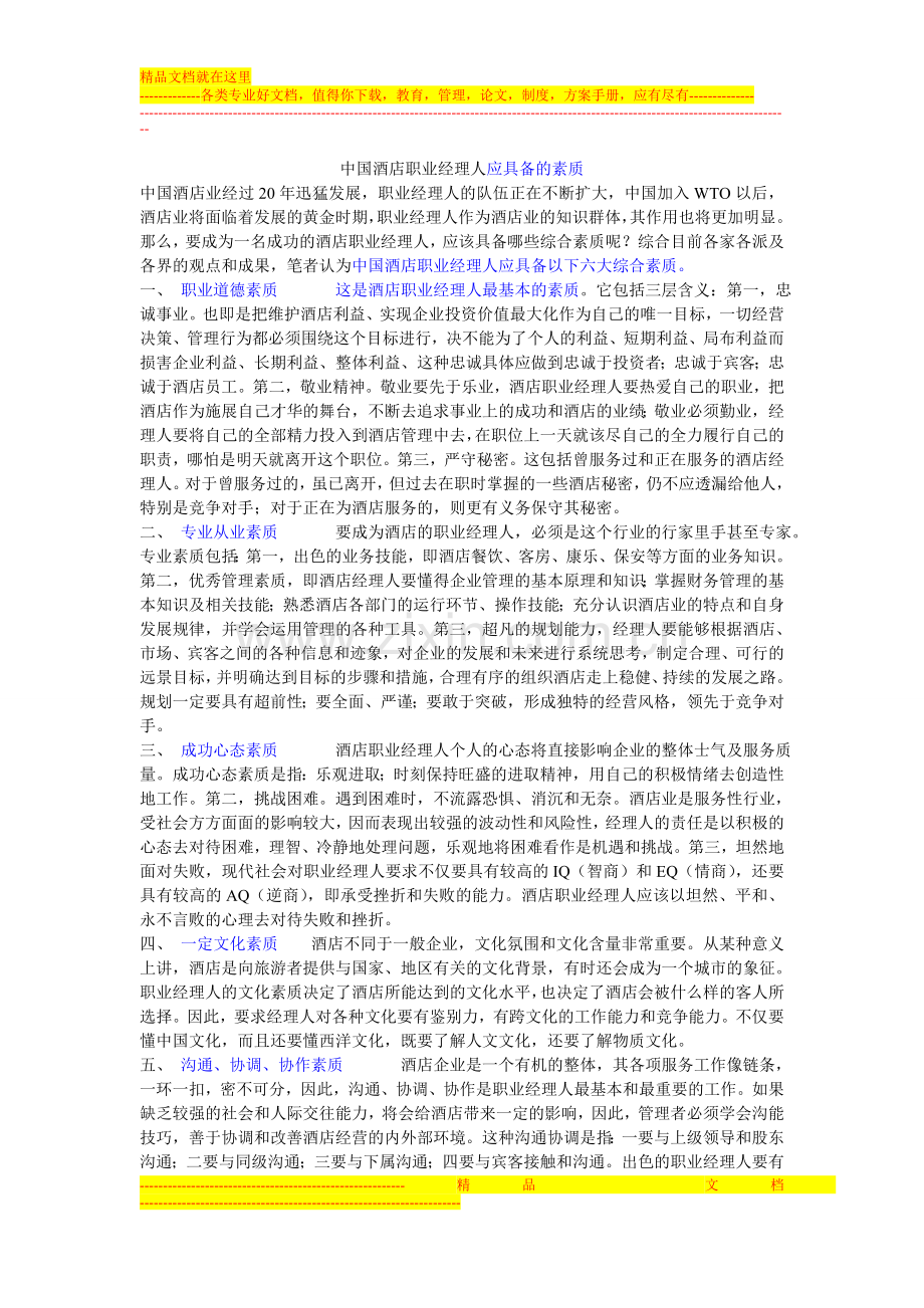 中国酒店职业经理人应具备的素质.doc_第1页