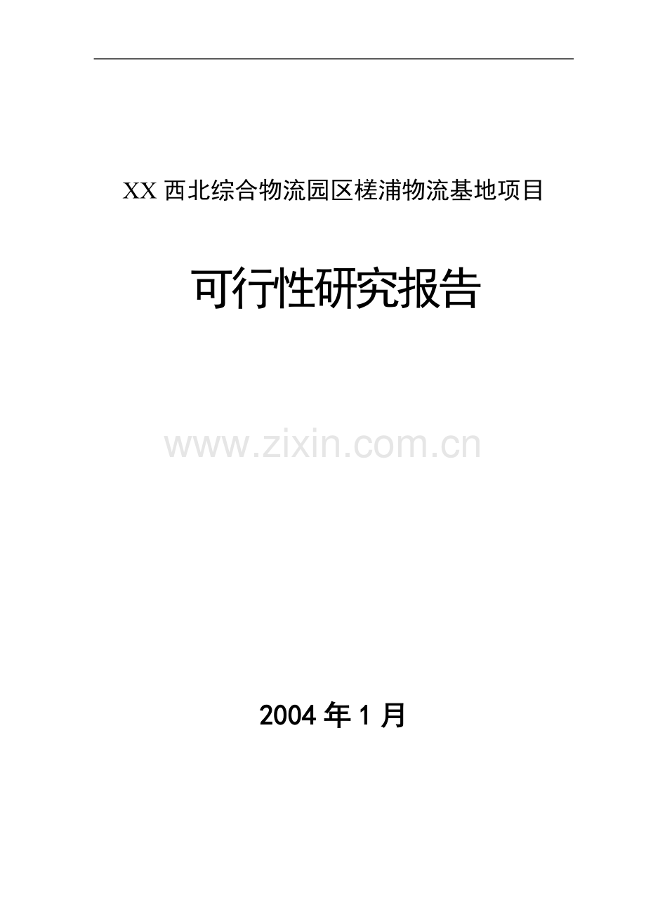 西北综合物流园区槎浦物流基地项目可行性研究报告.doc_第1页