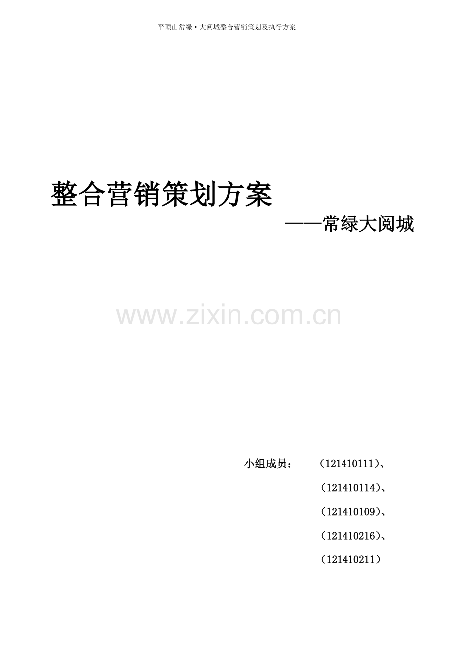 策划方案-—平顶山常绿大阅城整合营销策划及执行方案.doc_第1页