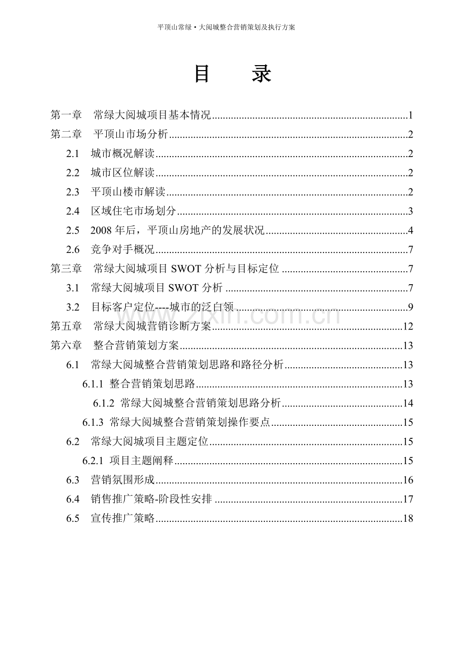 策划方案-—平顶山常绿大阅城整合营销策划及执行方案.doc_第2页