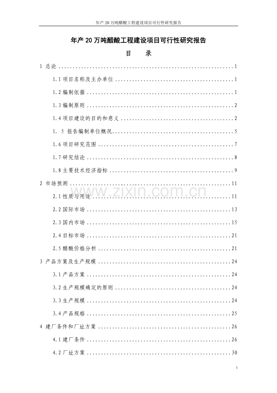 年产20万吨醋酸工程项目可行性研究报告代项目可行性研究报告.doc_第1页