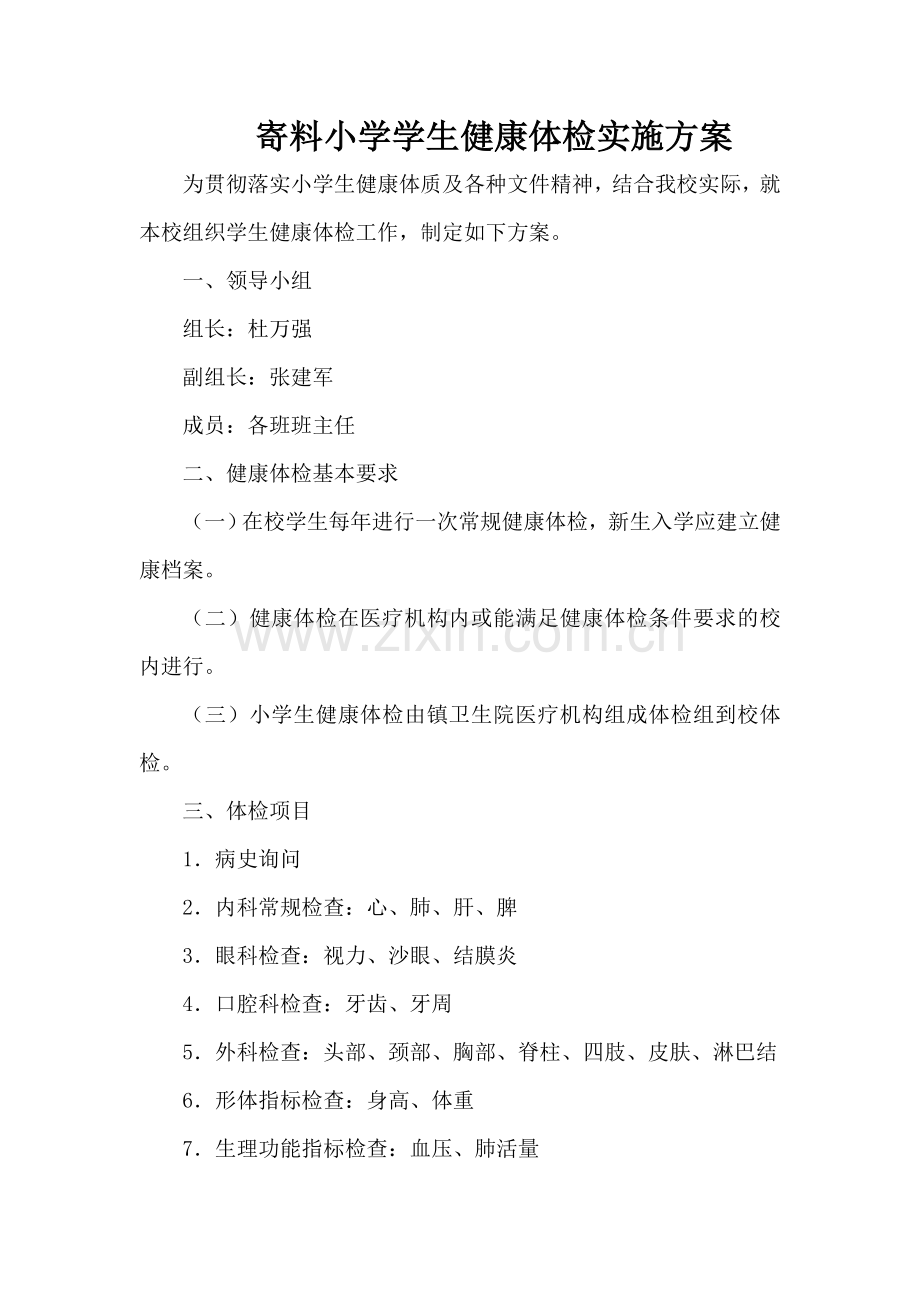 小学生健康体检实施方案.doc_第2页
