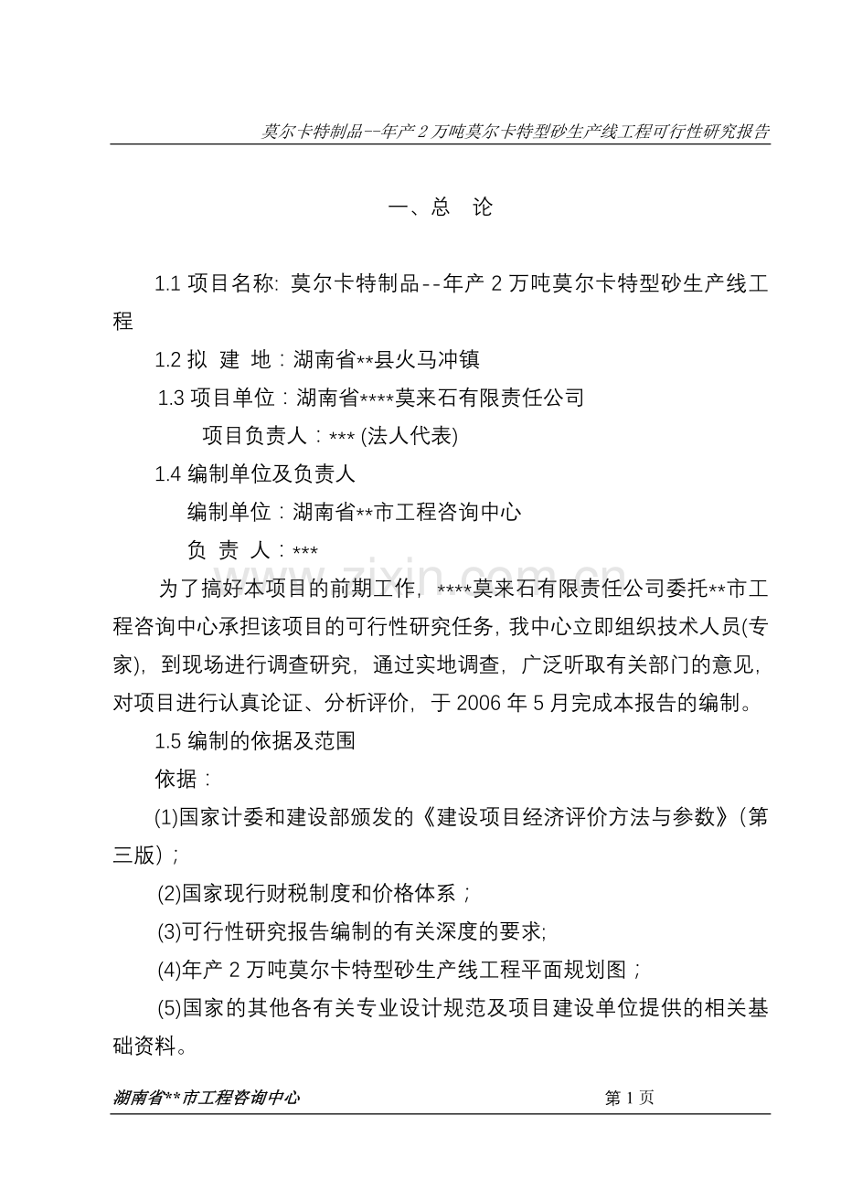 年产2万吨莫尔卡特型砂生产线工程建设可行性研究报告.doc_第1页
