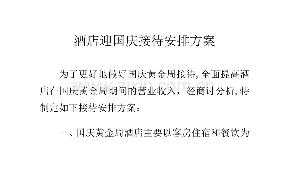 酒店迎国庆接待安排方案.doc_第1页