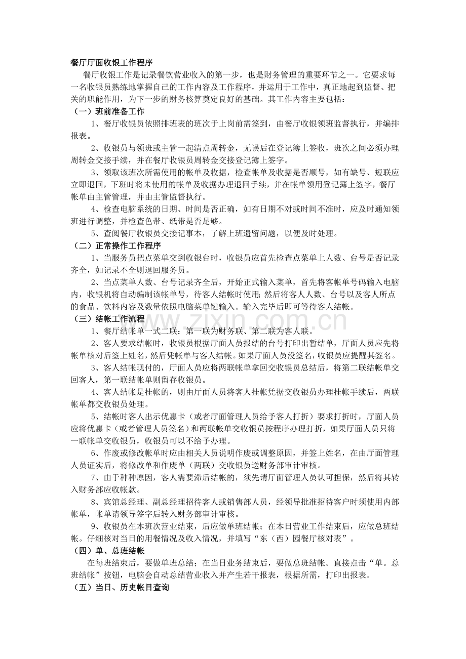 酒店财务部餐饮厅面收银工作程序.doc_第1页