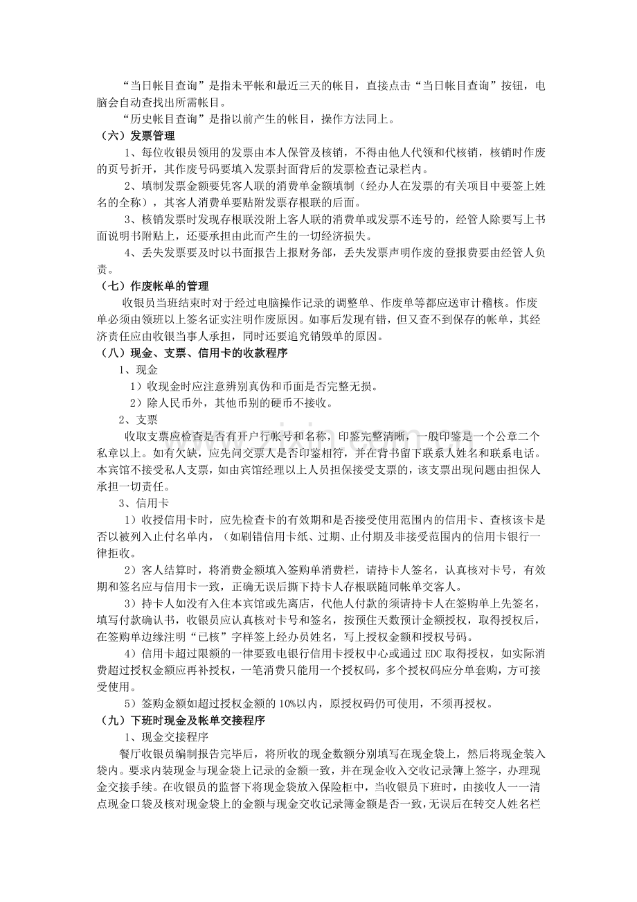 酒店财务部餐饮厅面收银工作程序.doc_第2页