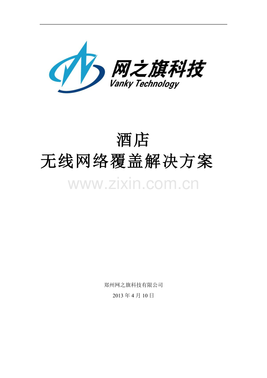 酒店无线网络解决方案2013.doc_第1页