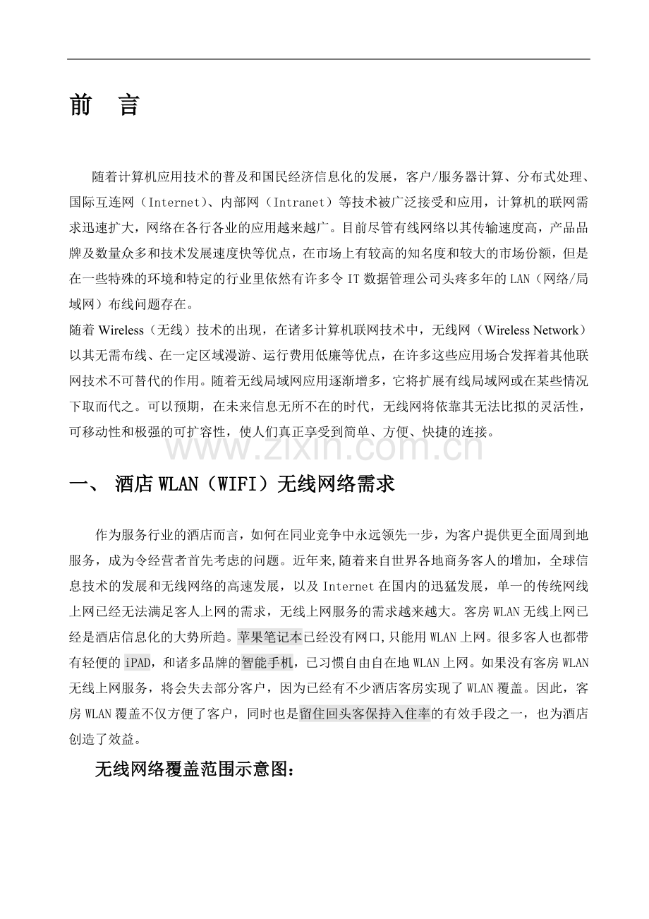 酒店无线网络解决方案2013.doc_第2页