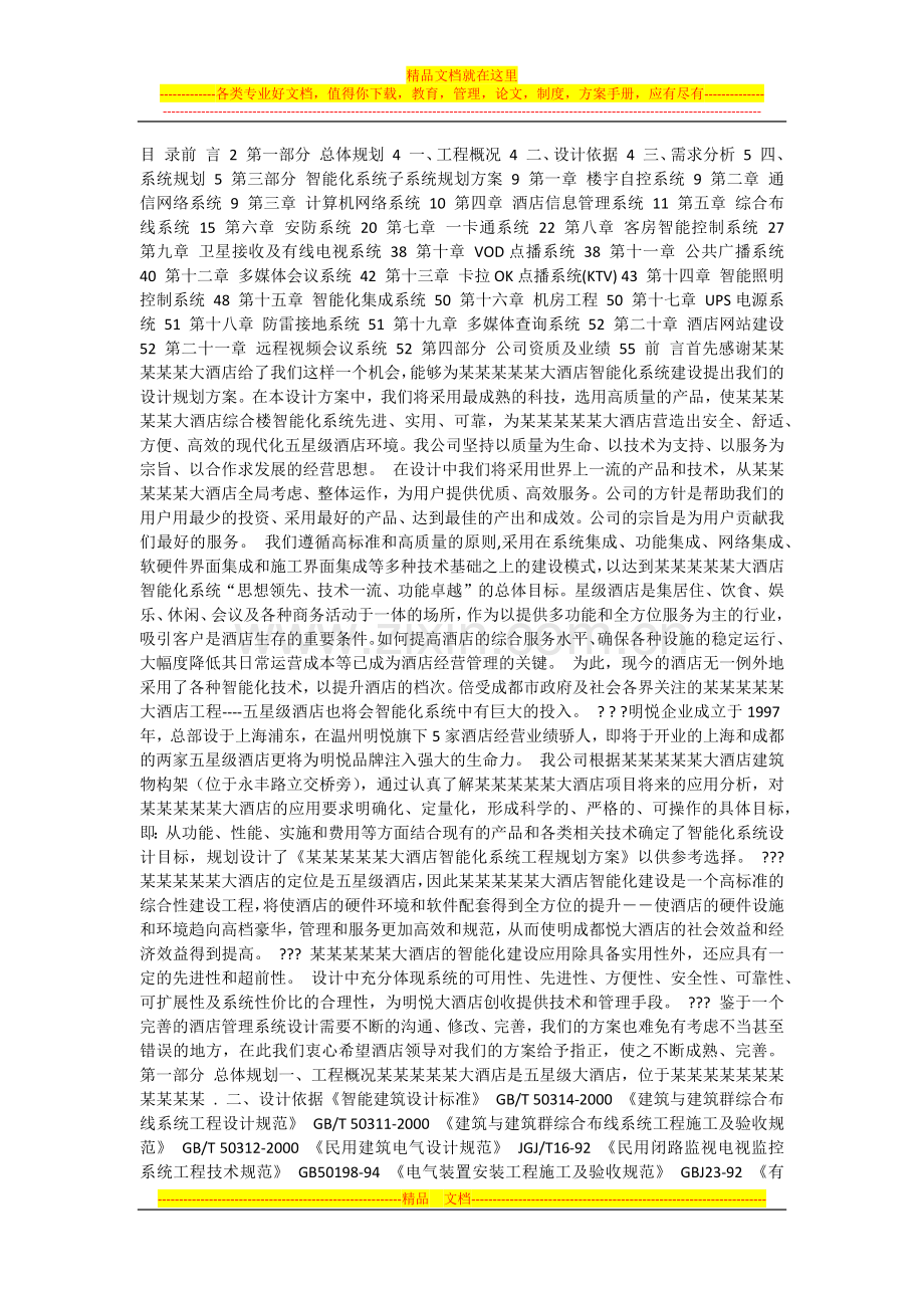 五星酒店智能化设计参考.docx_第1页