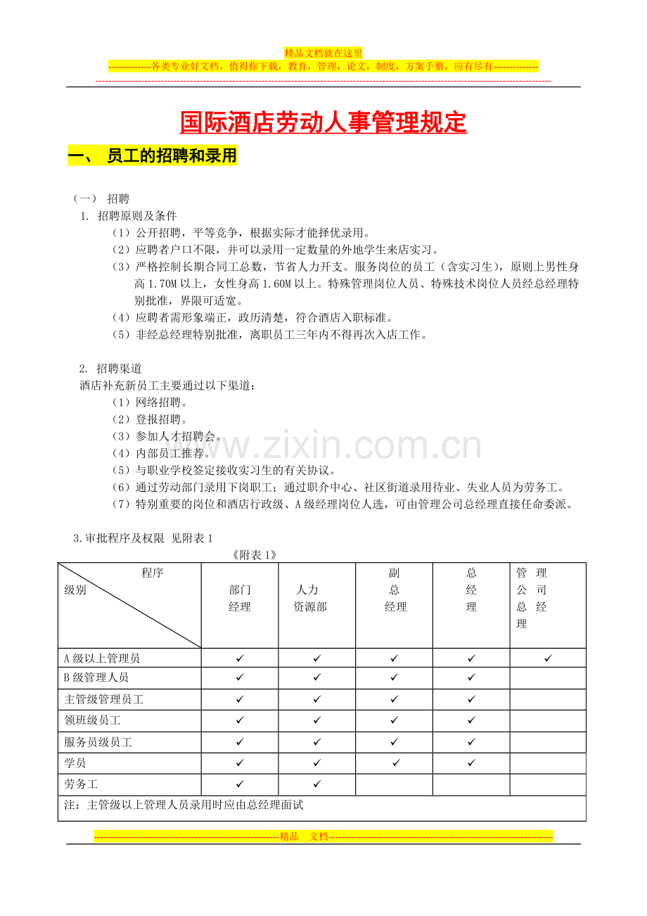 酒店人事管理制度1.doc_第1页