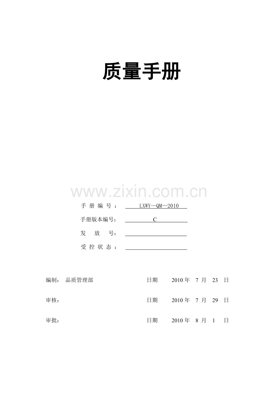 成都尚润酒店管理有限公司质量手册.doc_第1页