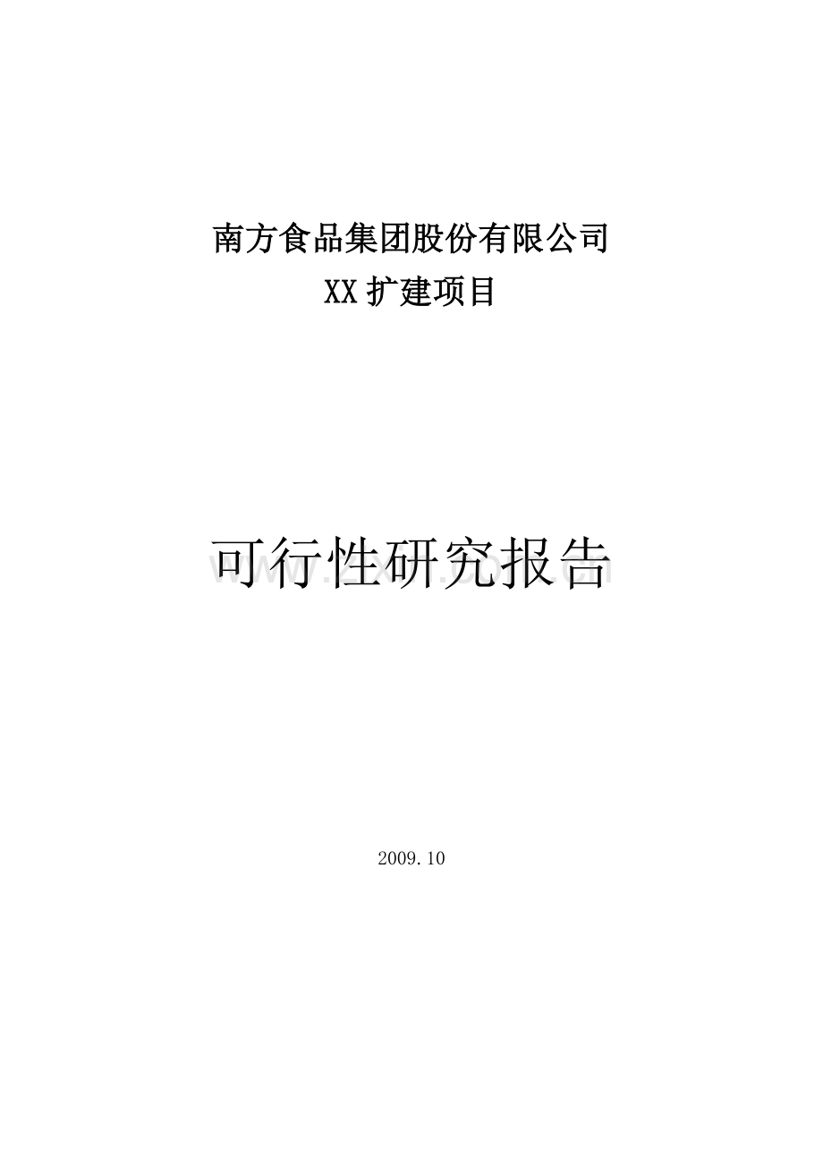 南方食品集团股份有限公司xx扩建项目建设投资可行性研究报告.doc_第1页