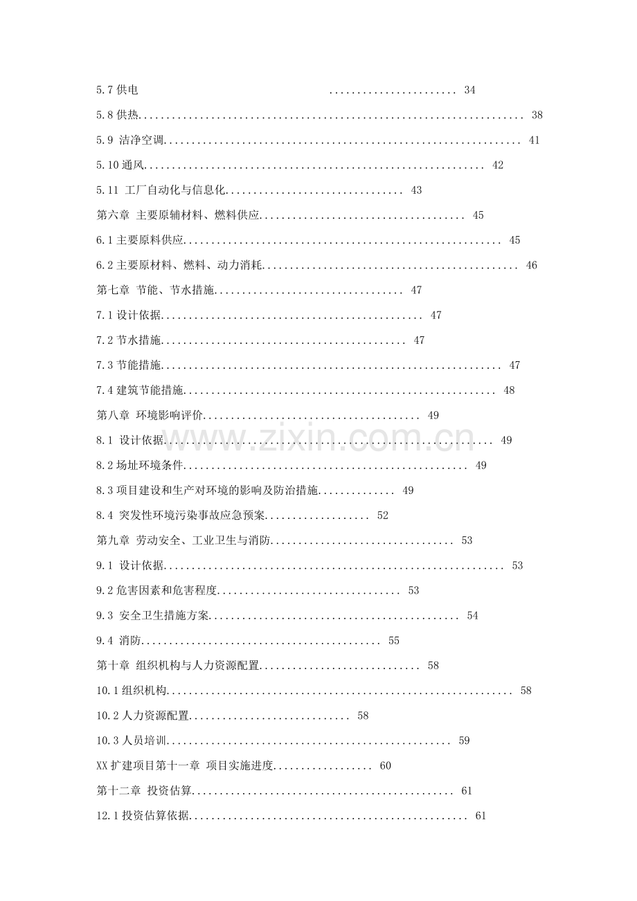 南方食品集团股份有限公司xx扩建项目建设投资可行性研究报告.doc_第2页
