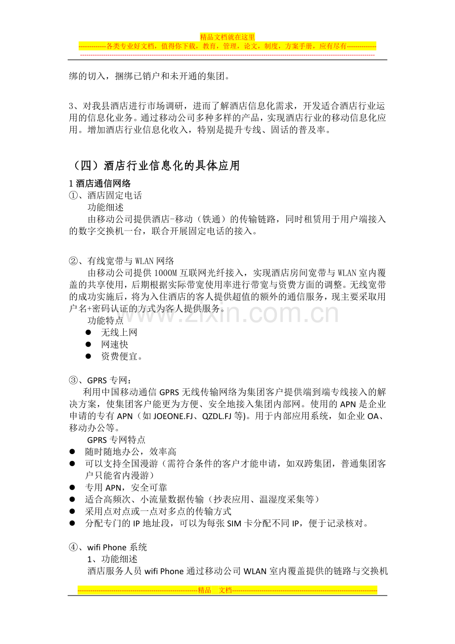 酒店行业市场分析.docx_第2页