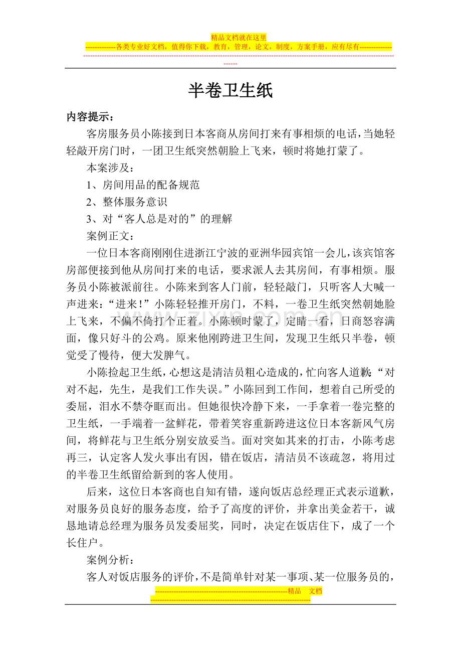 酒店管理案例半卷卫生纸.doc_第1页