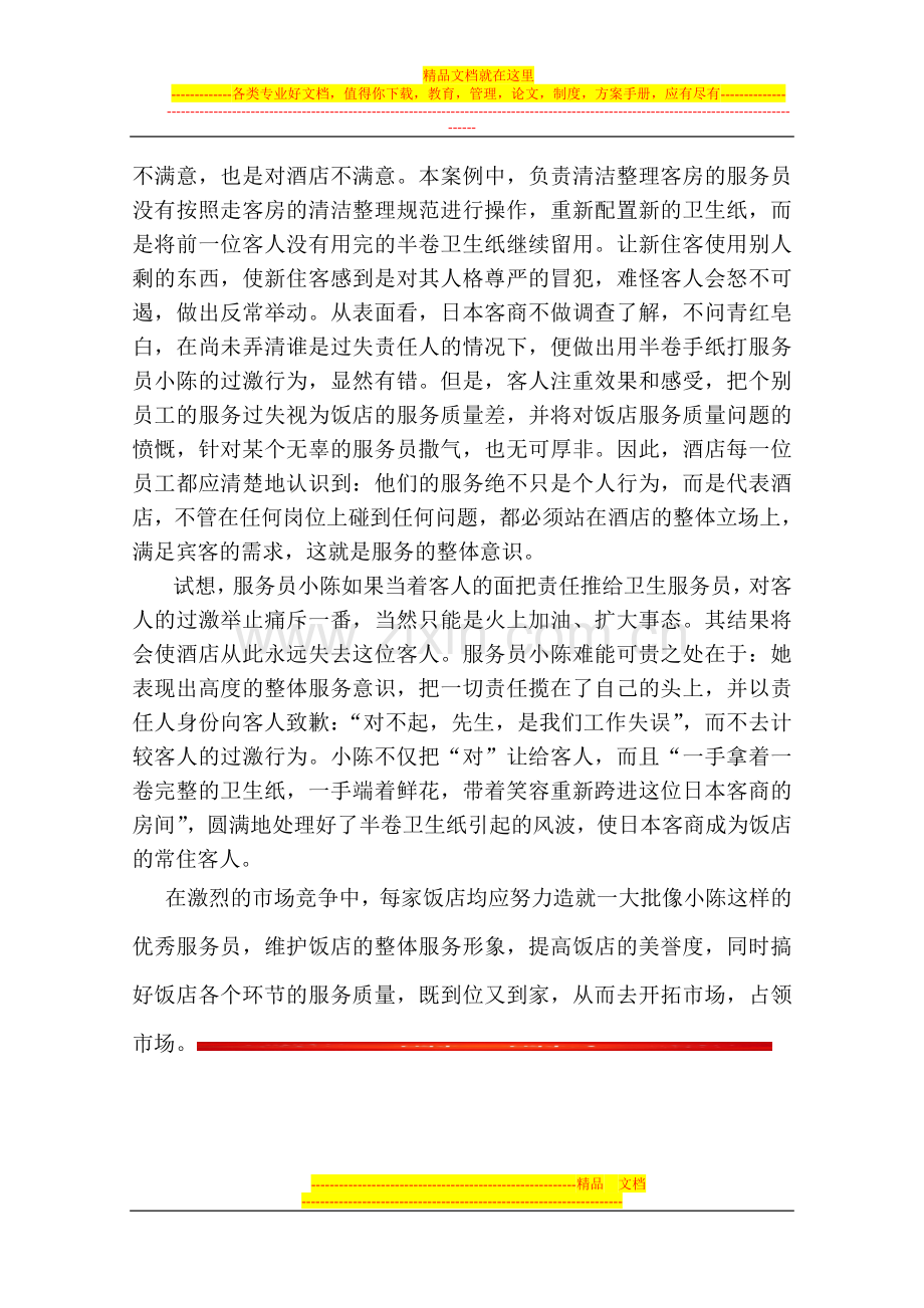 酒店管理案例半卷卫生纸.doc_第2页