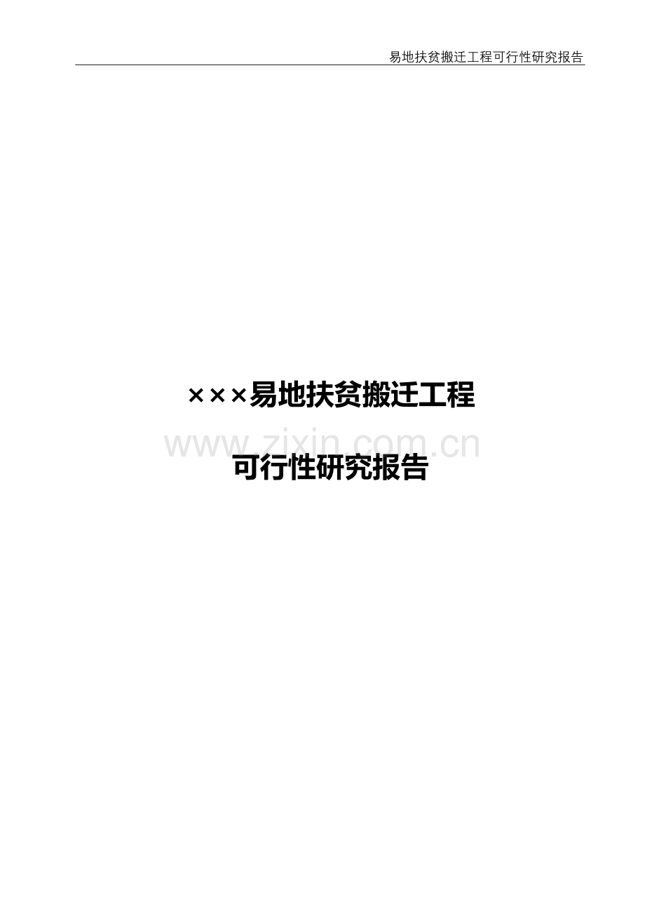 易地扶贫搬迁工程可行性研究报告.doc_第1页