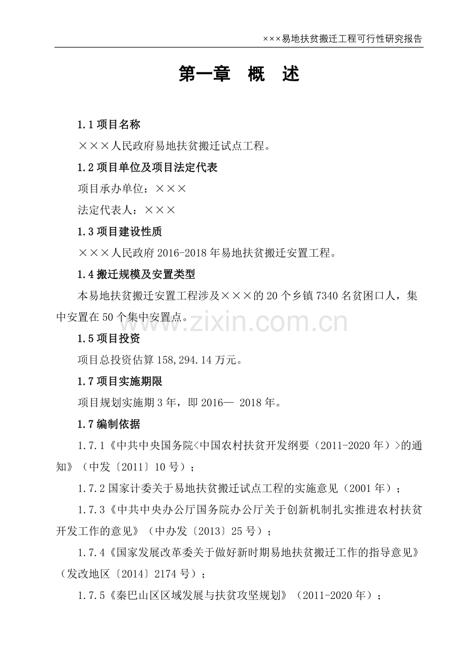 易地扶贫搬迁工程可行性研究报告.doc_第2页