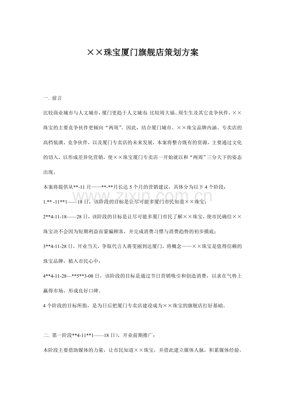 432264--某珠宝厦门旗舰店策划方案--v2vvv.doc_第1页