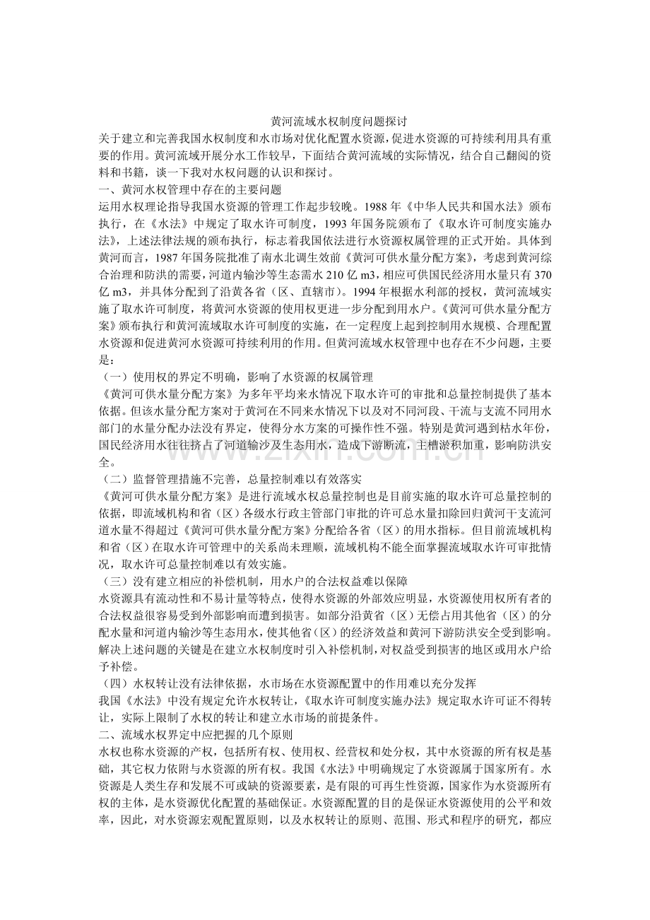 黄河流域水权制度问题探讨.doc_第1页