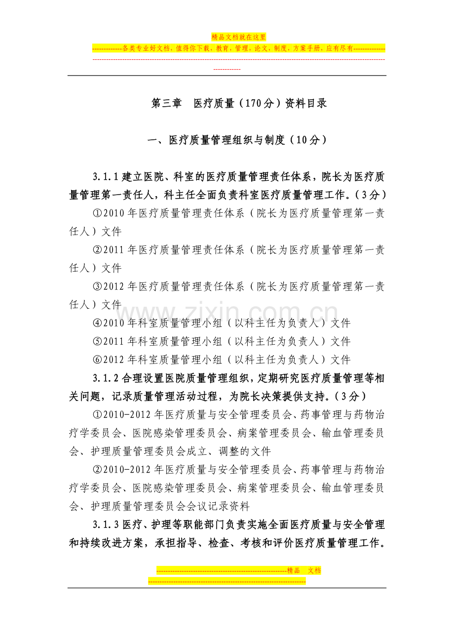 第三章--医疗质量.doc_第1页