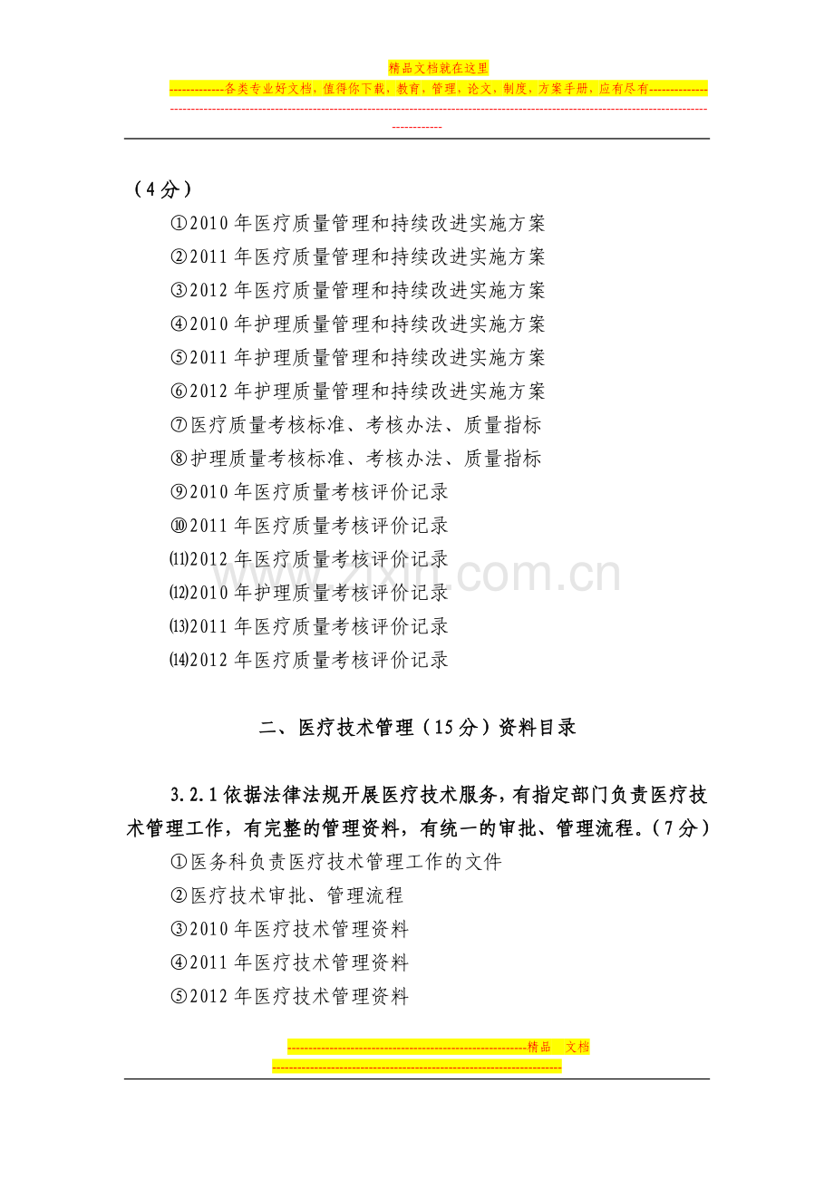 第三章--医疗质量.doc_第2页
