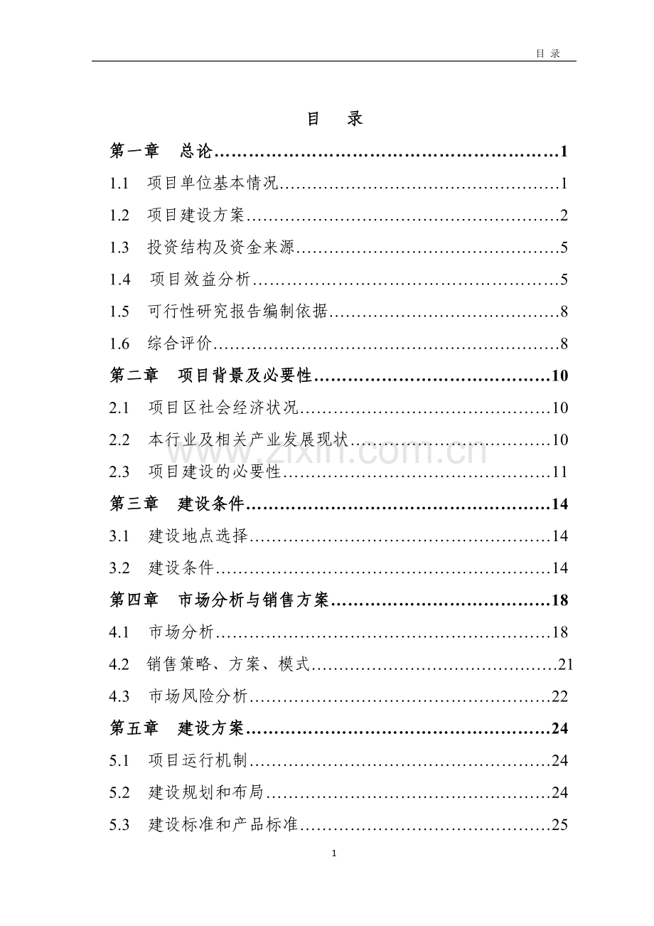 50000只肉用羊产业基地建设项目可行性研究报告.doc_第2页
