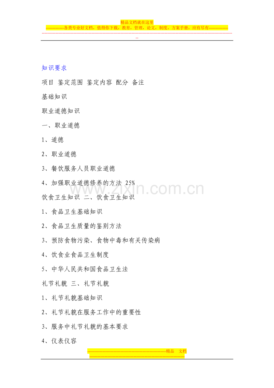 旅游酒店餐厅员资格考试大纲.doc_第2页
