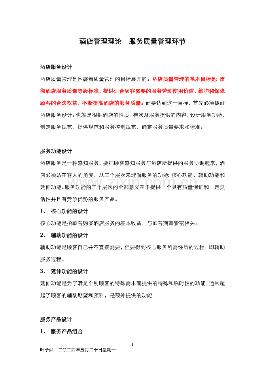 酒店管理理论--服务质量管理环节(叶予舜).docx_第1页