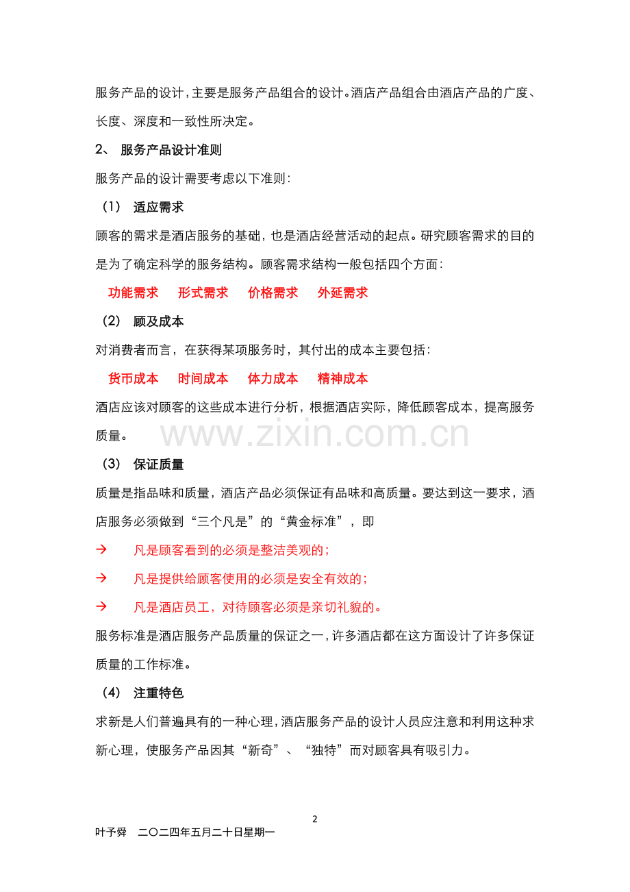 酒店管理理论--服务质量管理环节(叶予舜).docx_第2页