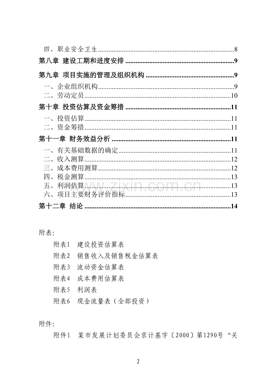 年产15000吨工业铝材和建筑铝材项目建设可行性研究报告.doc_第2页