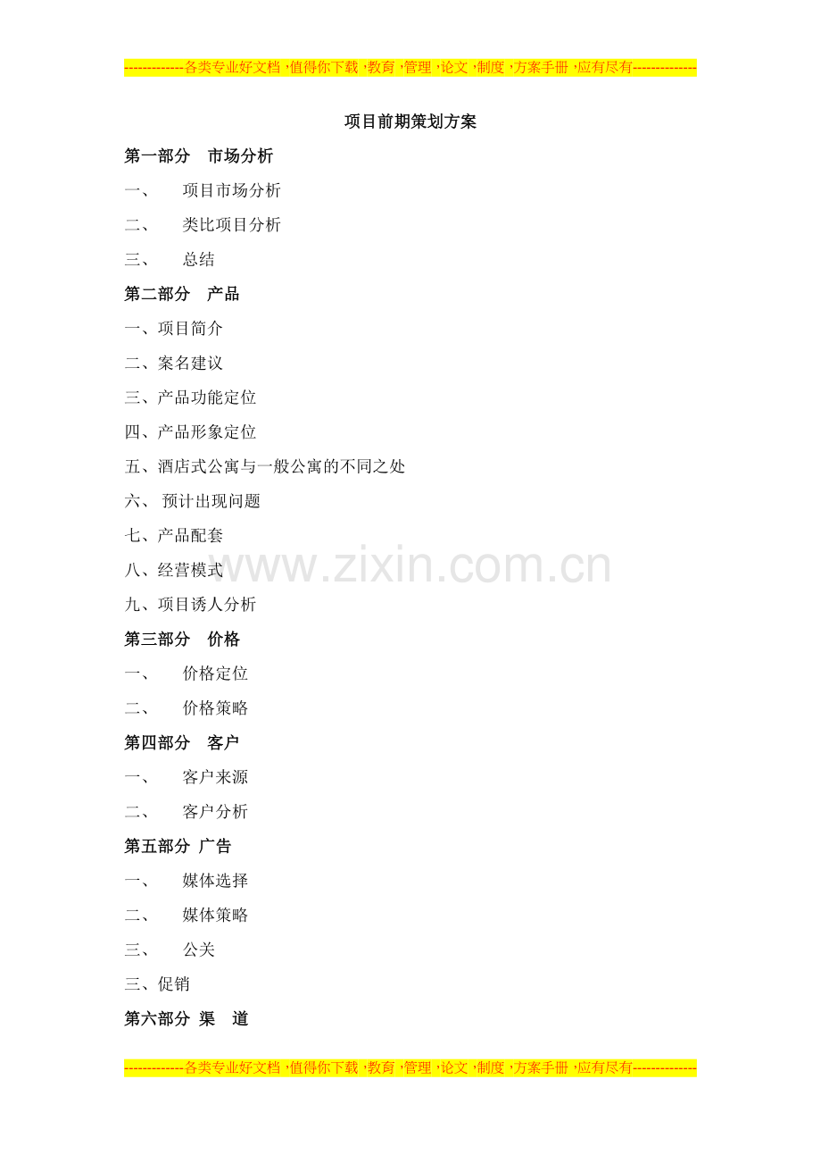 酒店式公寓项目前期策划方案.doc_第1页