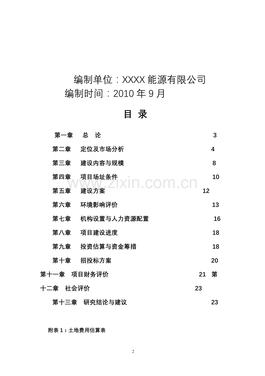 农机市场开发项目申请立项可行性研究报告.doc_第2页