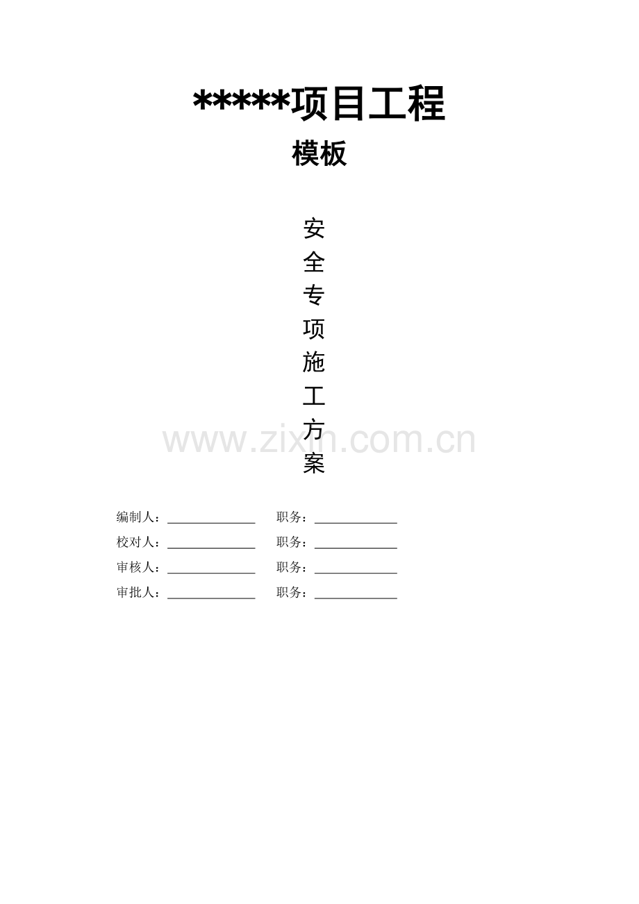 中马项目模板工程安全专项施工方案施工组织设计.docx_第1页