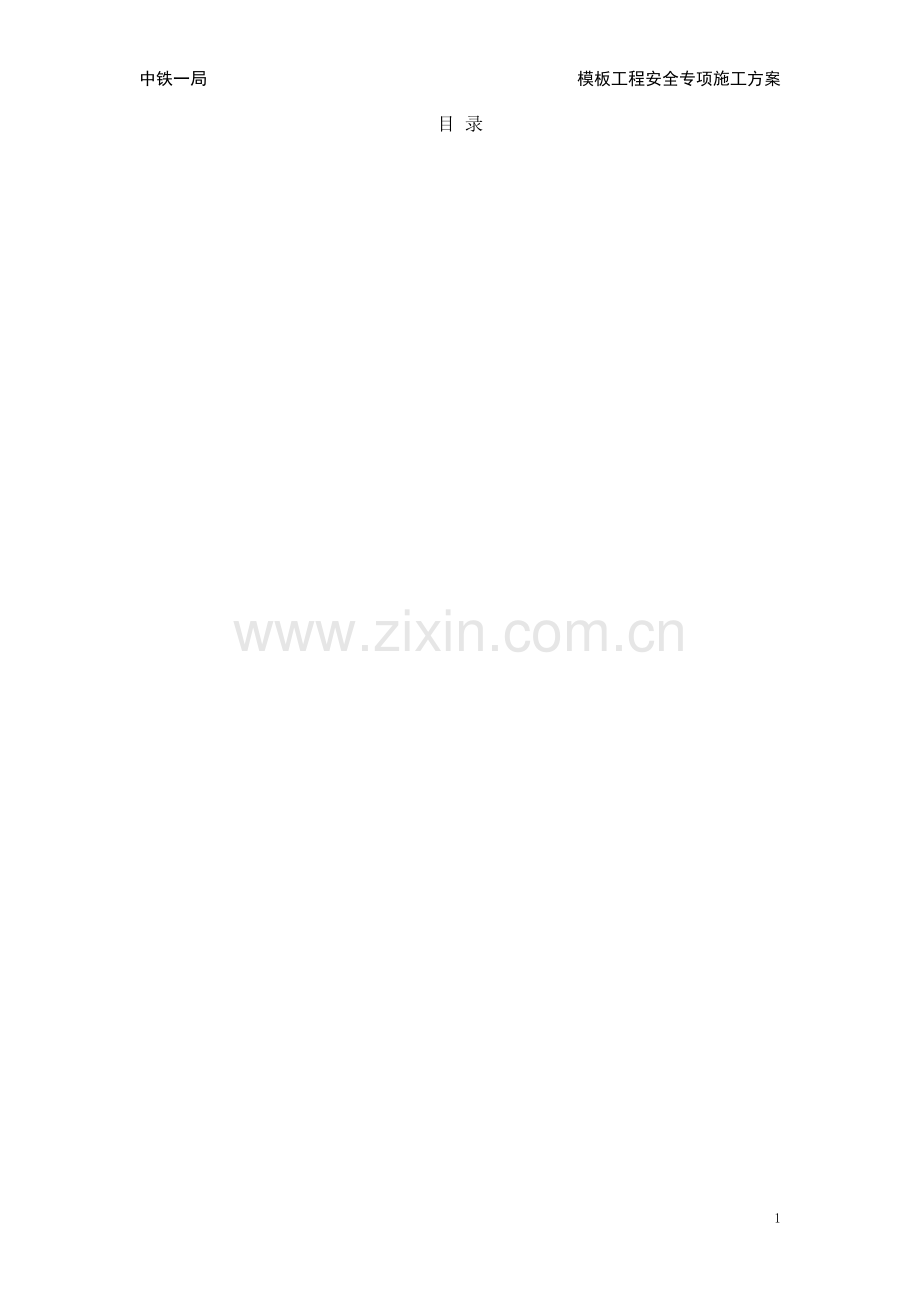 中马项目模板工程安全专项施工方案施工组织设计.docx_第2页