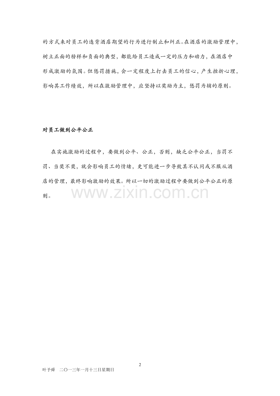酒店管理人资--酒店人力资源管理激励的原则.docx_第2页