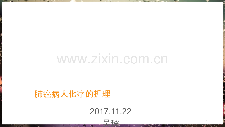 肺癌化疗护理的业务学习.ppt_第1页