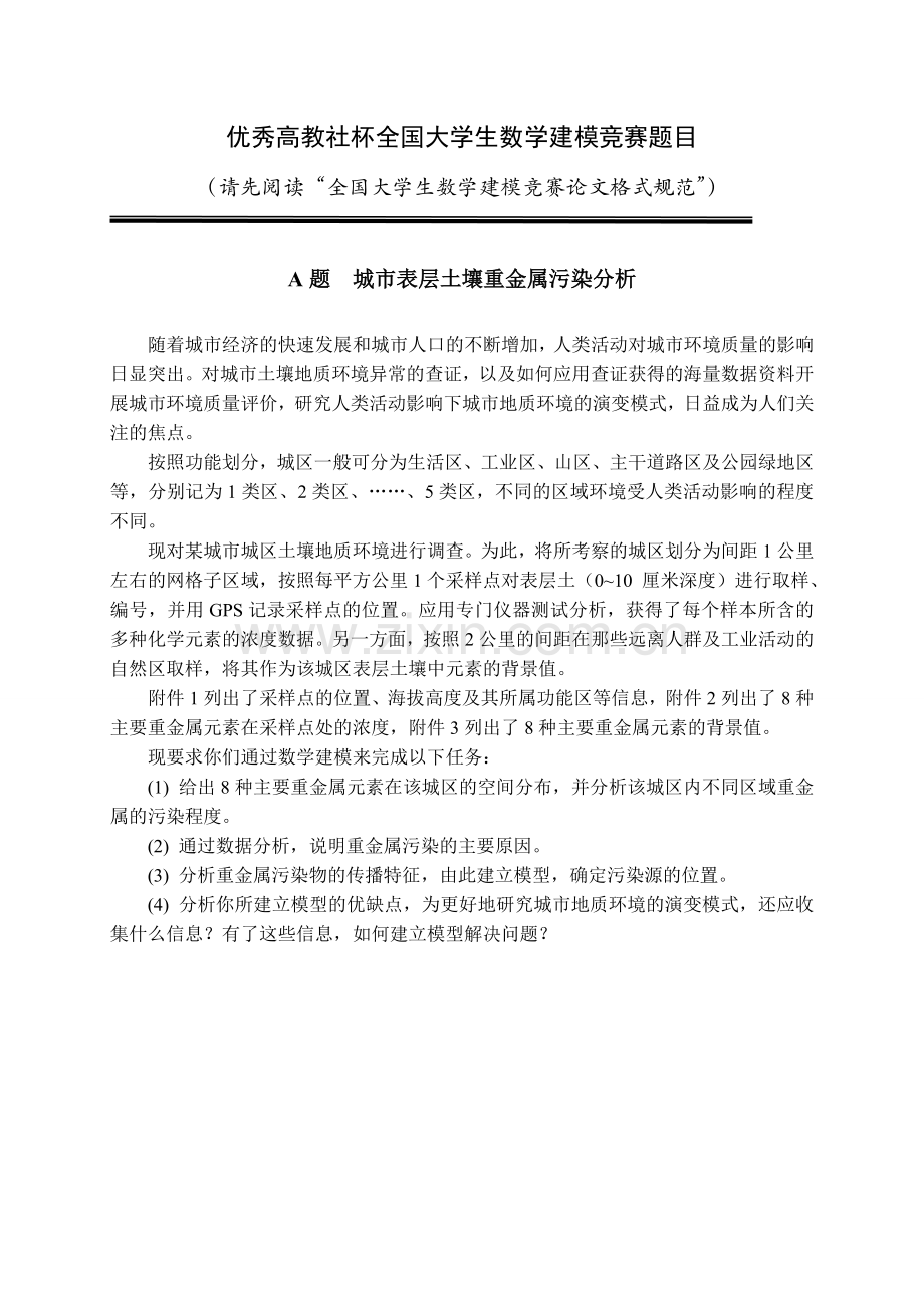 毕业设计-城市表层土壤重金属污染分析数学建模优秀论文.doc_第1页