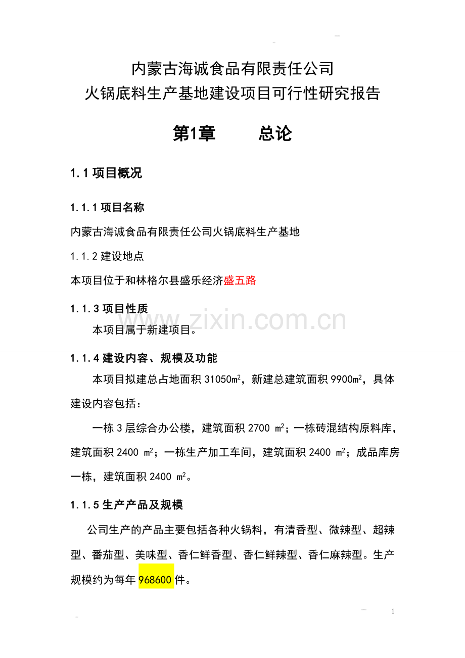 公司火锅底料生产基地项目可行性研究报告.doc_第1页