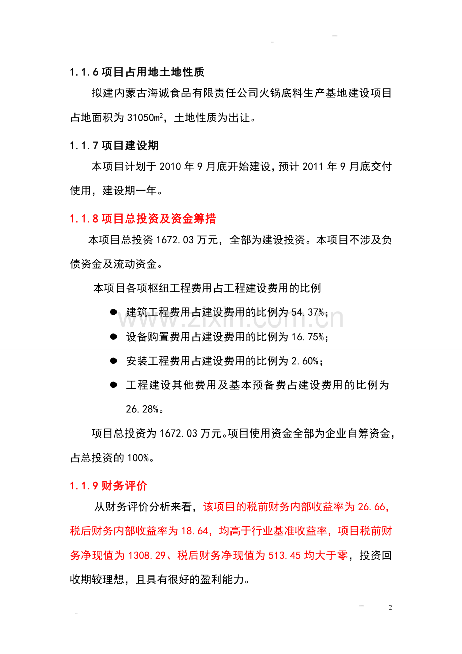 公司火锅底料生产基地项目可行性研究报告.doc_第2页