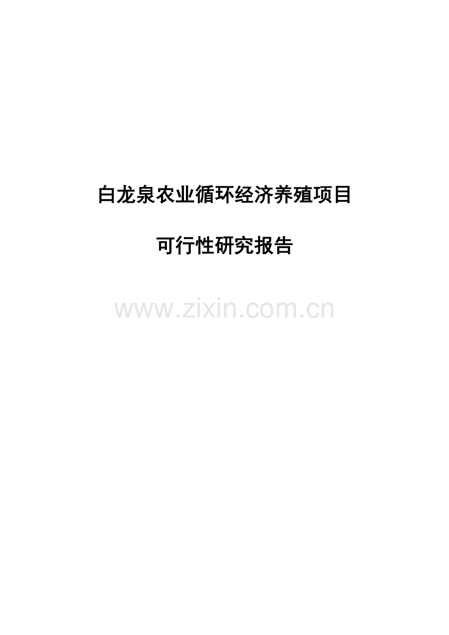 白龙泉农业循环经济养殖项目申请立项可研报告.doc_第1页